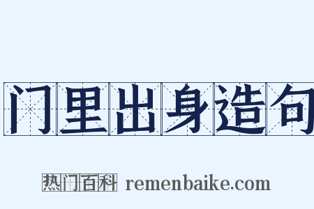 门里出身造句是什么意思的图片